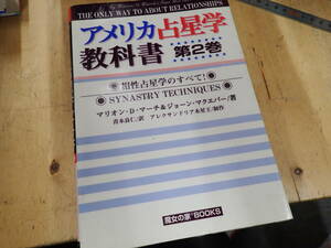 『I26B1』アメリカ占星学教科書 第2巻　魔女の家books 相性占星学のすべて