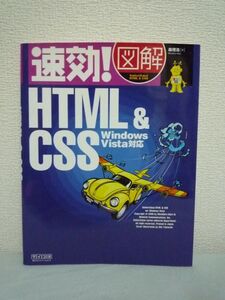 速効! 図解 HTML&CSS Windows Vista対応 ★ 森理浩 ◆ ホームページ作成基本中の基本・HTMLとスタイル設定のためのCSSを図解入りで解説 ◎