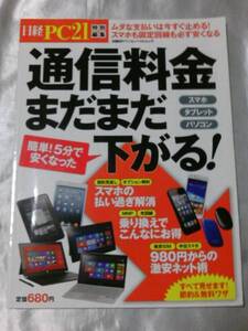 通信料金まだまだ下がる! (日経BPパソコンベストムック)