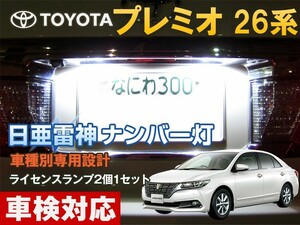 ナンバー灯　LED　日亜 雷神【ホワイト/白】プレミオ 26系（車種別専用設計）2個1セット【ライセンスランプ・プレート灯】