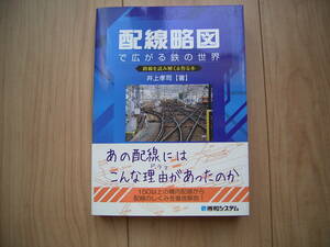 配線略図で広がる鉄の世界　引き込み線　駅構内　線路