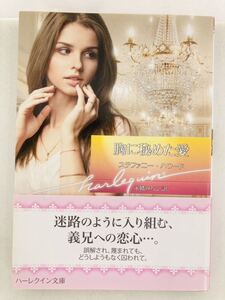 ハーレクイン文庫933【胸に秘めた愛】ステファニー・ハワード〈ゆうパケットポスト約16冊、ネコポス・クリックポスト約8冊まで同梱発送可〉