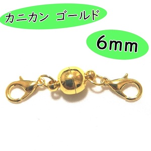 カニカン マグネット 6mm アクセサリー パーツ ロブスター ブレスレット ネックレス ペンダント アンクレット ゴールド