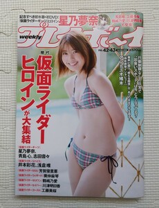 週刊プレイボーイ2022年10月24日号 42.43号　未開封DVD付 星乃夢奈　仮面ライダーヒロイン大集合　青島心　井本彩花　志田音々　芳賀優里亜