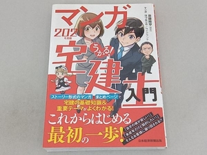 うかる!マンガ宅建士入門(2021年度版) 斎藤隆亨