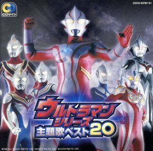 ウルトラマンシリーズ 主題歌ベスト20/(オムニバス),Project DMM,ウルトラ防衛隊,みすず児童合唱団,B.B.WAV