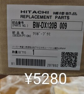 日立洗濯機 BW-DX120B 交換部品 ツリボウブクミ