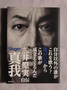 ★二井原実 自伝「真我 Singer」★初版 帯付★LOUDNESS★誕生前夜 ラウドネス始動 アメリカへ 決別、再生 再会、出航 そして未来へ 家族よ