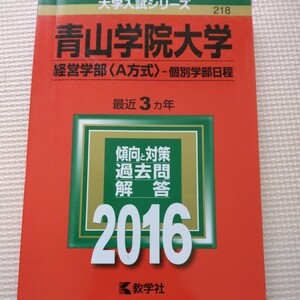 送料無料青山学院大学経営学部A方式個別学部日程赤本2016