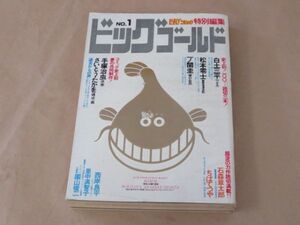 ビッグゴールド　No.1　1978年 / さいとうたかを＆手塚治虫 / 一ノ関圭 / 松本零士 / 白土三平 / 石森章太郎 / ちばてつや / 他