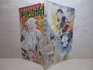 ☆彡植木金矢 『 剣光白頭巾 』少年画報;昭和32年3月号付録*昭和30～40年代、少年誌・青年誌を総なめにした伝説の劇画作家、植木金矢の作品