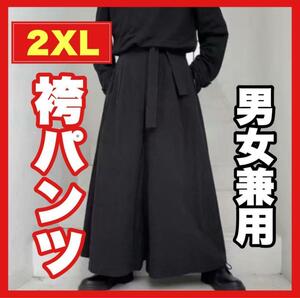 袴パンツ ワイドパンツ サルエル ロングパンツ ブラック ユニセックス 2XL