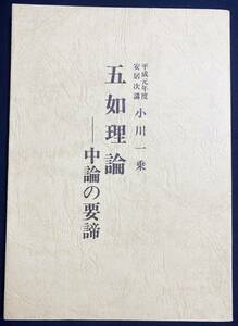 ■五如理論 : 中論の要諦 : 平成元年度 安居次講　真宗大谷派宗務所出版部　●浄土真宗 親鸞 インド仏教 龍樹 ナーガールジュナ ツォンカパ