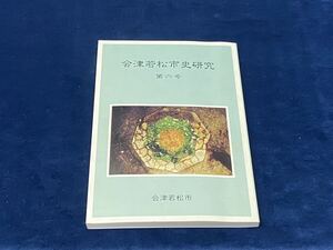 会津歴史書籍【　会津若松市史研究　-第六号-　会津若松市　平成十六年発行　】検索-会津藩 野口英世 佐瀨三餘 院内御廟