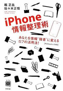 iPhone情報整理術 あなたを情報“強者”に変える57の活用法！ デジタル仕事術シリーズ/堀正岳,佐々木正悟【著】