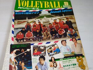 月刊バレーボール 臨時増刊 昭和54年9月 