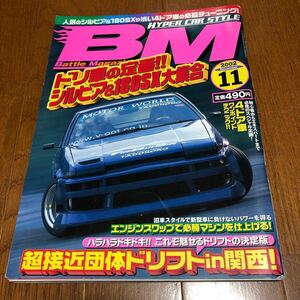 BM バトルマガジン　2002年11月号 ドリフト チューニング