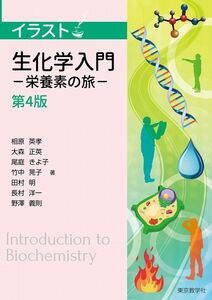 [A12290220]生化学入門-栄養素の旅-＜第4版＞ (イラスト) [単行本] 相原 英孝、 大森 正英、 尾庭 きよ子、 竹中 晃子、 田村 明