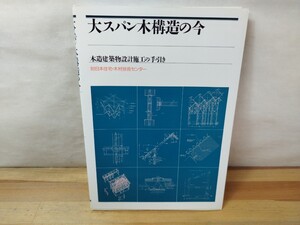 M20◆『大スパン木構造の今 木造建築物設計施工の手引き /（財）日本住宅・木材技術センター 平成2年』木造マニュアル 241021