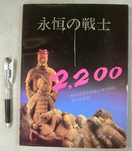 【雑誌】永恒の戦士　2200　-2200年前の勇敢な奏の始皇帝の兵馬俑　三秦出版所出版　：中国　歴史　