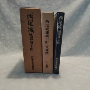 城郭　非売品　西尾城　西尾城 城郭城下町　西尾市史史料Ⅱ