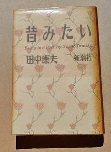 中古書籍　田中康夫著　昔みたい