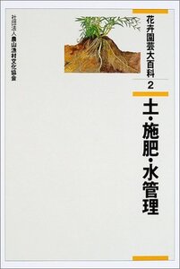 【中古】 花卉園芸大百科 2 土・施肥・水管理