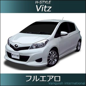 h-style　ヴィッツ　VITZ　130系　前期　フルエアロ　フロント　サイド　リヤ　エアロキット　（素地・未塗装）