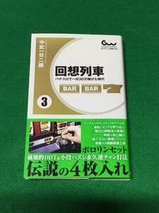 中古 レア 美品 回想列車　パチスロで一日３０万稼げた時代 ③ 中武一日二膳 パチスロ必勝ガイド　 レトロ台 セット打法　ゴト行為　