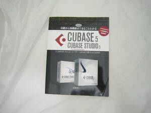 基礎から新機能までまるごとわかるCUBASE5/CUBASE STUDIO5 本 [jlo