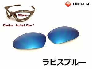 LINEGEAR　オークリー　第1世代初期レーシングジャケット用交換レンズ　ラピスブルー　Oakley　Racing Jacket Generation1