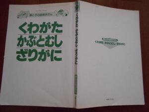 中古書籍★くわがた　かぶとむし　ざりがに★幼稚園児・小学生向★飼育方法も記載★虫等の入口教育用に