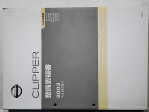 CLIPPER LE-/U71T.U72T.U71TP.U72TP.整備要領書 基本版