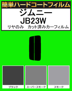 スーパースモーク１３％　リヤのみ簡単ハードコート ジムニー JB23W カット済みカーフィルム