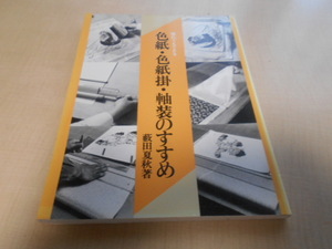 誰でもできる　色紙・色紙掛・軸装のすすめ　薮田夏秋：著　日貿出版社：刊