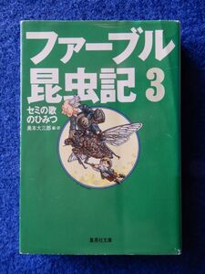 2▼　ファーブル昆虫記3 セミの歌のひみつ　奥本大三郎 編・訳　/ 集英社文庫 1996年,初版,カバー付　口絵:鳥山明