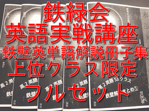 鉄緑会　英語実戦講座　鉄壁解説まとめ冊子集　フルセット　上位クラス　鉄壁英単語　河合塾　駿台　Z会　東進 　SEG