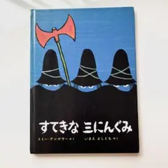 【 すてきな三にんぐみ 】3歳から 児童書 偕成社 トミーアンゲラー えほん