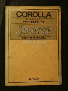 希少 トヨタ カローラ レビン スプリンター トレノ TE30/35/31/37/36V/40/45//41/47/KE26V/36V/50/52/60/62型 修理書 配線図集【1976年】