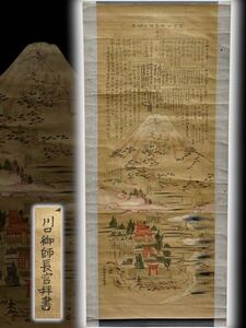  古い摺物 『富士山神系御山絵図』 川口御師長官　紙本　掛軸（全長141cm）版画　山岳信仰　和書　古書　古文書