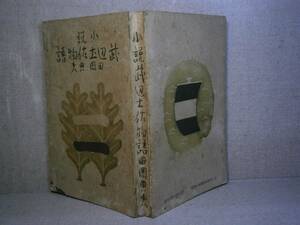 ☆直木賞・田岡典夫『武辺土佐物語（強情いちご 他）』大日本雄辨會講談社;昭和17年;初版;折込カバー付