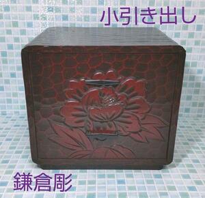 鎌倉彫　伝統工芸　２段引き出し　小物入れ　美品　和風小物入れ　和室　小引き出し　ミニチェスト　木製　昭和レトロ　