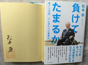 松本崇●負けてたまるか ●長崎県 大村市市長6期在籍 車イス市長●初版 ●直筆サイン 落款入り！！