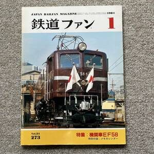 鉄道ファン　No.273　1984年 1月号　特集：機関車EF58