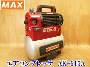 〇 MAX マックス エアコンプレッサ エアコンプレッサー コンプレッサー コンプレッサ AK-615 100V エアツール 3/4馬力 No.3129