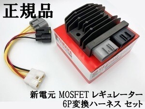 【正規品 新電元 MOSFET レギュレーター 6P変換ハーネス セット】 送料込 ◆日本製 純正◆ 電線 ケーブル コネクター 流用