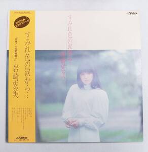 LPレコード/すみれ色の涙から…/岩崎宏美/帯付/SJX30123[再生確認済]マト番SJX30123A/SJX30123B/J-POP　№153