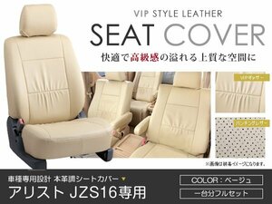 PVC レザー シートカバー アリスト JZS16系 5人乗り ベージュ トヨタ フルセット 内装 座席カバー