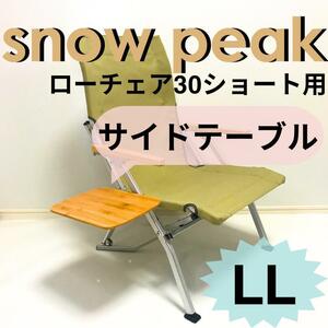 新作　サイドテーブル ＬＬ ローチェア30 ショート用 スノーピーク