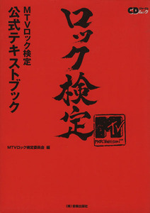 ロック検定　ＭＴＶロック検定公式テキストブック ＣＤジャーナルムック／ＭＴＶロック検定委員会(編者)